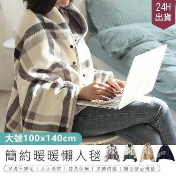 保暖禦寒小物 【雙層加厚法蘭絨披肩毯-小款】懶人毯 毯子【AB658】