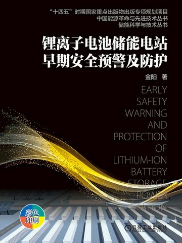 【電子書】锂离子电池储能电站早期安全预警及防护