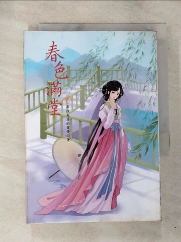 【書寶二手書T4／言情小說_S5X】春色滿堂(三)_尋找失落的愛情