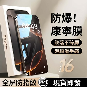 康寧保護貼 鋼化玻璃貼 護眼防窺 適用於 IPhone 17 16 15 14 13 12 11 8P XR 磨砂熒幕貼