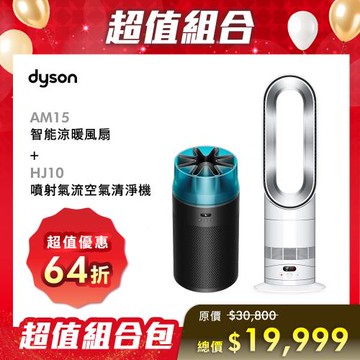 【超值組合】Dyson 戴森 Hot+Cool HF1 智能涼暖風扇 氣流倍增器 AM15 銀白色+ HJ10 噴射氣流空氣清淨機(冰川藍)