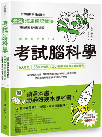 考試腦科學：日本腦科學權威教你最強海馬迴記憶法，幫助備考者輕鬆過關！（學生、老師、家長超有感力薦！各級考生、職場人士、終身學習，必備好書）【城邦讀書花園】