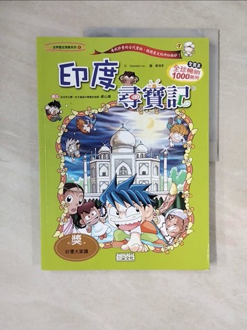 【書寶二手書T1／少年童書_ZKT】印度尋寶記_GomdoriCo.