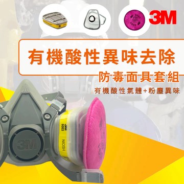 3M 有機酸性異味去除 防毒面具套組【傑群工業補給站】
