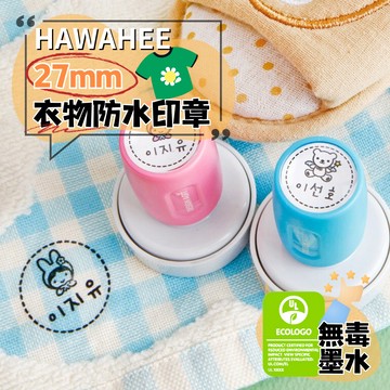 衣物防水姓名印章 圓形直徑27mm 🇰🇷韓國製作 棉質衣服連續章 自選圖案 HAWAHEE