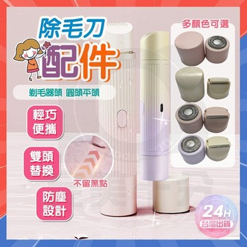 台灣隔日達 除毛刀配件 上下刀頭一組 除毛刀刀頭 替換刀頭 美體刀刀頭 除毛機刀頭 電動美體刀 自動拋光美體刀 剃毛刀頭