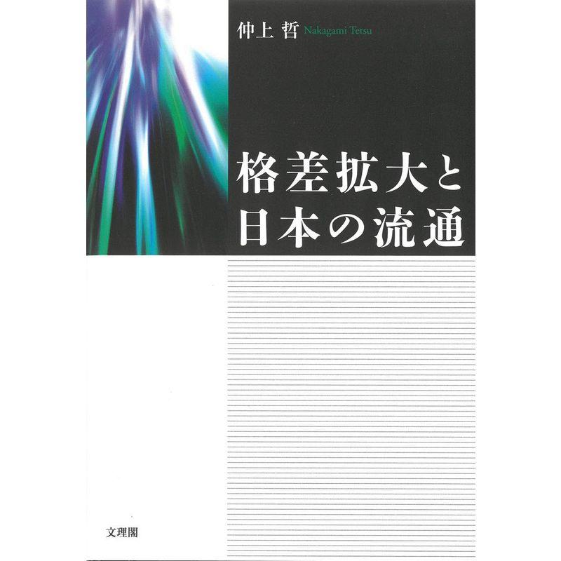 格差拡大と日本の流通