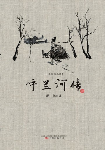 【電子書】呼兰河传