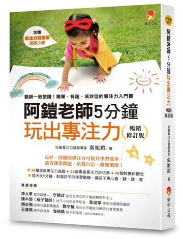 阿鎧老師5分鐘玩出專注力暢銷修訂版【二手書_近全新】TAAZE讀冊生活