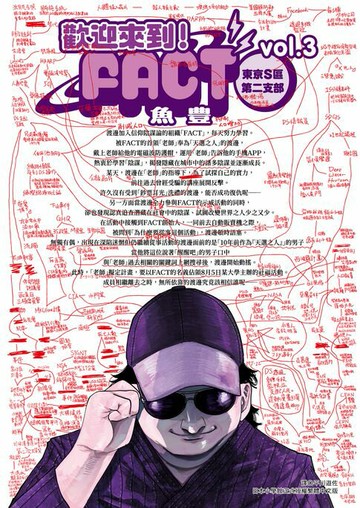 【電子書】歡迎來到！FACT(東京S區第二支部)(03)