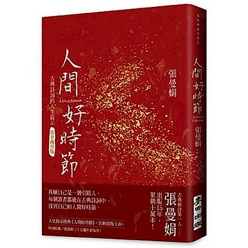 人間好時節(流金歲月版)【城邦讀書花園】