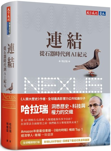 連結（增訂版）：從石器時代到AI紀元【城邦讀書花園】