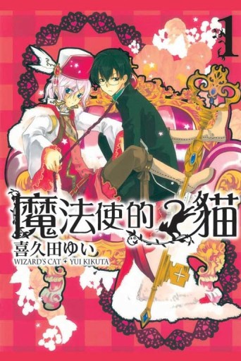 魔法使的貓（1）[二手書_良好]