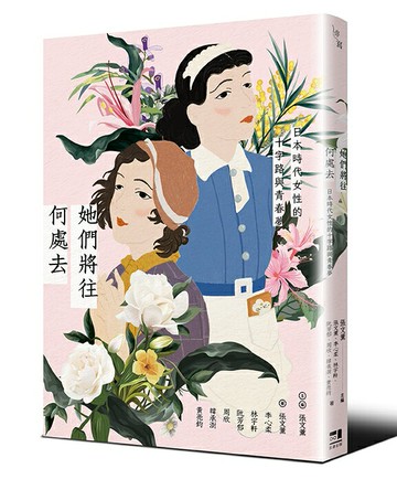 【讀書共和國】她們將往何處去──日本時代女性的十字路與青春夢