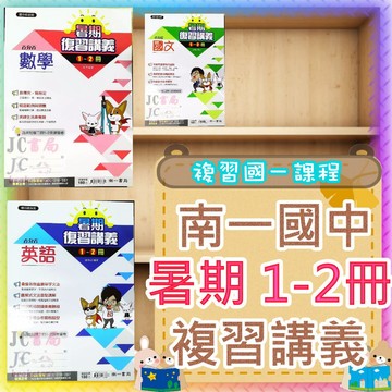 【JC書局】南一國中 113暑 暑期 國1升國2 複習講義 國文 數學 英語 英文1-2冊 集中賣場 (內有規格可選