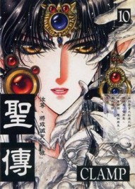 聖傳（１０）完[二手書_普通]