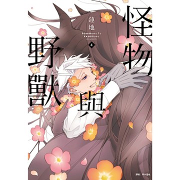 怪物與野獸(04)_Readmoo 讀墨電子書