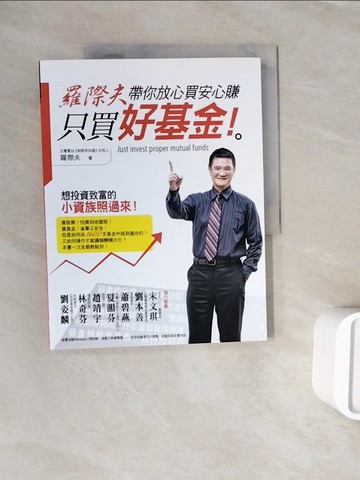 【書寶二手書T7／投資_ZXI】只買好基金!羅際夫帶你放心買，安心賺。_羅際夫