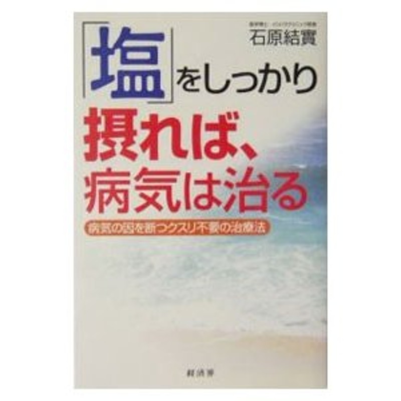 塩」をしっかり摂れば、病気は治る−病気の因を断つクスリ不要の治療法