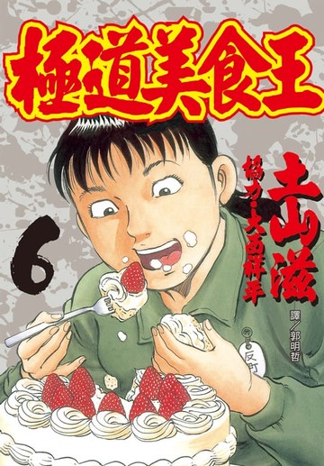 【電子書】極道美食王(6)