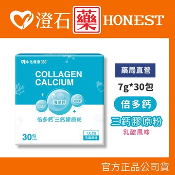 現貨 倍多鈣 三鈣膠原粉(乳酸風味) 7g*30包 澄石藥局✚實體店面