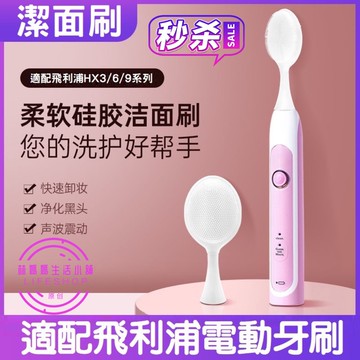 適配3/6/9系列 PHILIPS 一機兩用 飛利浦 電動牙刷 潔面刷 洗臉神器 刷頭 矽膠軟毛潔面刷 按摩刷頭