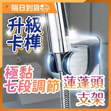 【真的超黏！🔥背膠＋吸盤任選】蓮蓬頭支架 花灑支架 蓮蓬頭座 零痕 免鑽孔 多角度 加厚 免打孔 蓮蓬頭掛座蓮蓬頭掛架