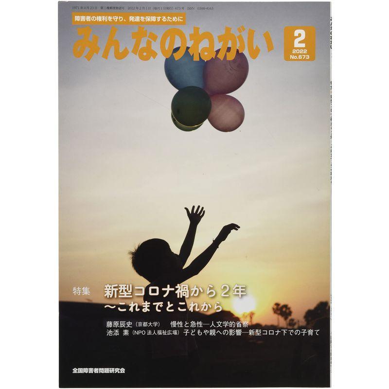 みんなのねがい 2022年 02 月号 雑誌