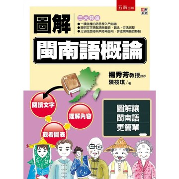圖解閩南語概論【布拉森書店】