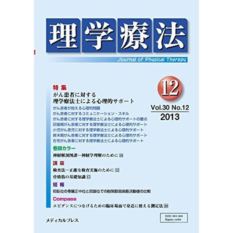 理学療法 第30巻第12号(2013年1 特集:がん患者に対する理学療法士による心理的サポート