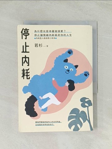 【書寶二手書T1／心理_THM】停止內耗：為什麼光是待著就很累？停止讓情緒內耗偷走你的人生【內耗型人格自救小本本】_若杉