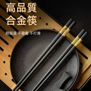 【臺灣現貨】🔥24小時出貨✈️筷子 日式合金筷子 日式筷子 合金筷 和風筷子 抗菌筷 環保筷 福字筷子 燙金筷子 止滑筷
