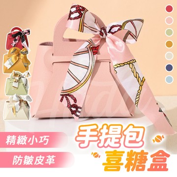 〔精緻禮袋〕禮品袋 喜糖盒 婚禮小物 喜糖袋 手提包 包裝盒 桌上禮 結婚佈置 喜糖包裝 喜糖 結婚禮物