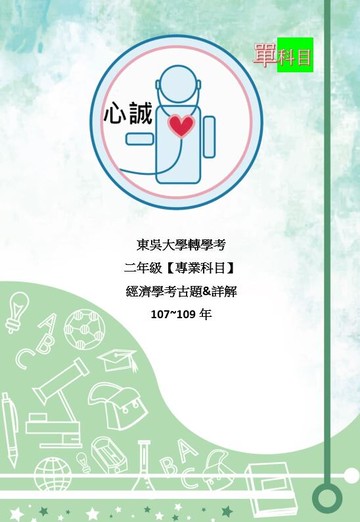 東吳大學 經濟系 轉學考 經濟學 107~109+111~112 詳解 二年級