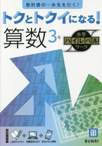 トクとトクイになる 算数3年