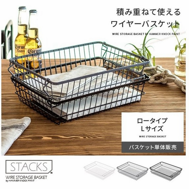 ワイヤーバスケット 収納 スタッキング かご カゴ バスケット おしゃれ インテリア収納 雑貨 ストレージボックス 小物収納 キッチン収納 シンプル Lサイズ 通販 Lineポイント最大0 5 Get Lineショッピング