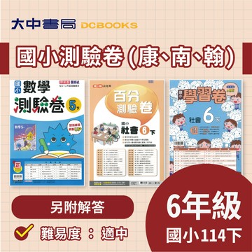 114下⚡️國小『測驗卷』、『活潑測驗卷』6下｜國語、數學、自然、社會  考試卷 評量卷 練習卷   (附解答)．大中書局