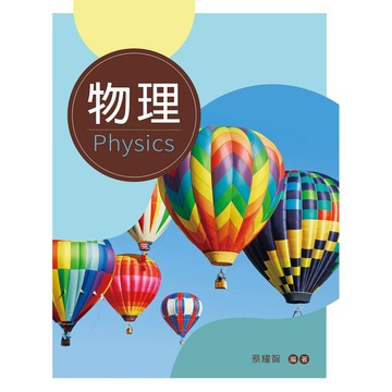 <全新>新文京出版 大學用書【物理(蔡耀智)】(108/05/01)(9789864305018)(E439)