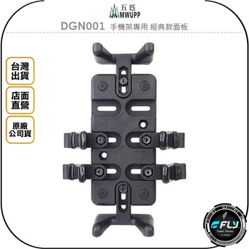 【飛翔商城】MWUPP 五匹 DGN001 手機架專用 經典款面板◉公司貨◉不含支架◉機車架安裝