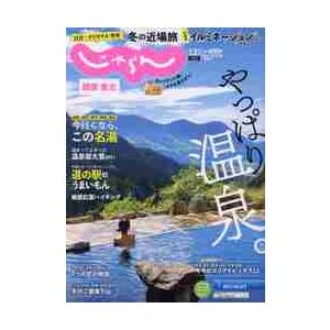 関東・東北じゃらん　２０２１年１２月号