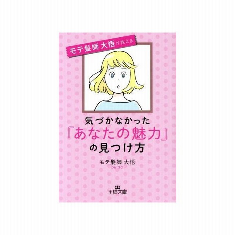 気づかなかった あなたの魅力 の見つけ方 王様文庫 モテ髪師 大悟 著者 通販 Lineポイント最大get Lineショッピング