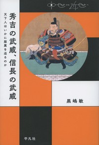 秀吉の武威,信長の武威 天下人はいかに服属を迫るのか