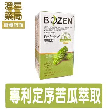 【免運⭐多件優惠】 Biozen 貝昇 寶穩定膠囊 60粒/瓶  專利低溫萃取技術 (專利定序苦瓜胜肽.專利薑黃萃取物)