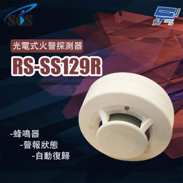 昌運監視器 SCS RS-SS129R 光電式火警探測器