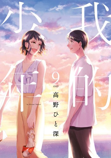 我的少年（9完）[二手書_全新]