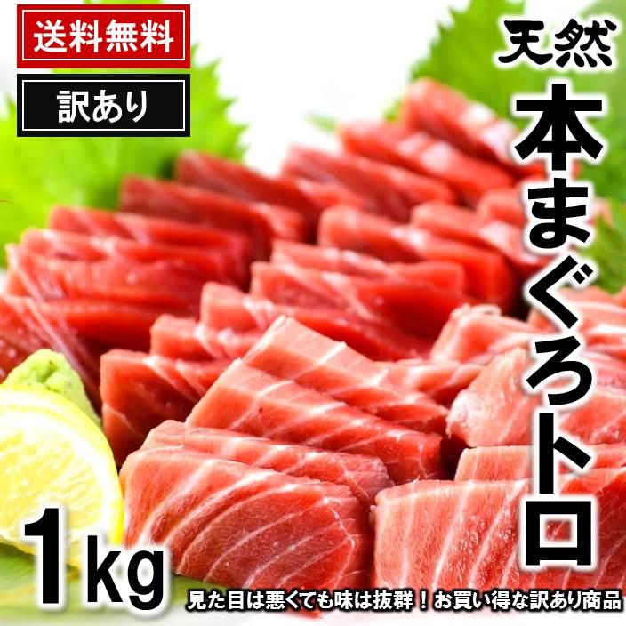 マグロ まぐろ 訳あり 天然本マグロ訳ありトロ 1kg