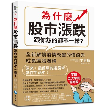 為什麼股市漲跌跟你想的都不一樣？：全新解讀疫情改變的價值與成長選股邏輯『魔法書店』
