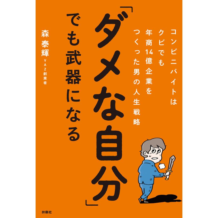 ダメな自分 でも武器になる コンビニバイトはクビでも年商14億企業をつくった男の人生戦略