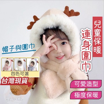 快速出貨✌兒童帽子 寶寶帽子 兒童帽 兒童毛帽 保暖帽 嬰兒毛帽 寶寶帽 寶寶毛帽  兒童圍巾 兒童脖圍 保暖圍脖