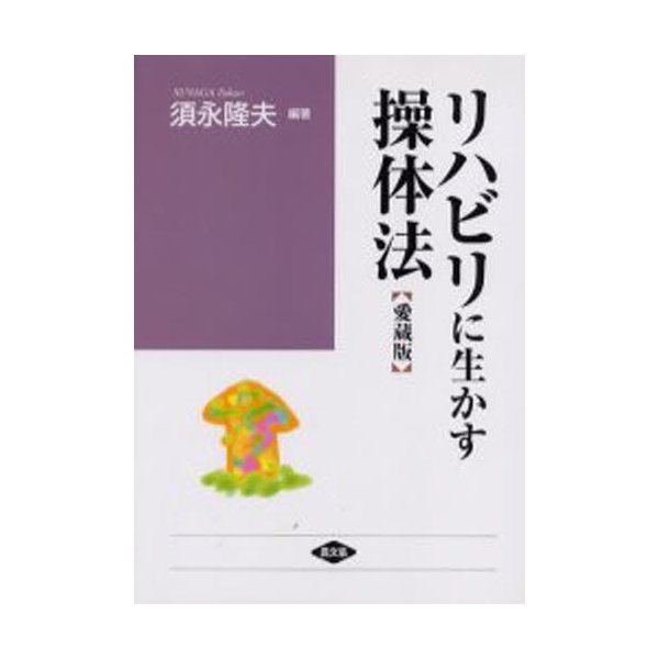 リハビリに生かす操体法 入院中から在宅ケアまで 愛蔵版